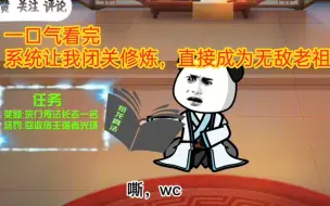 Download Video: 一口气看完我闭关系统让我闭关修炼，直接成为无敌老祖