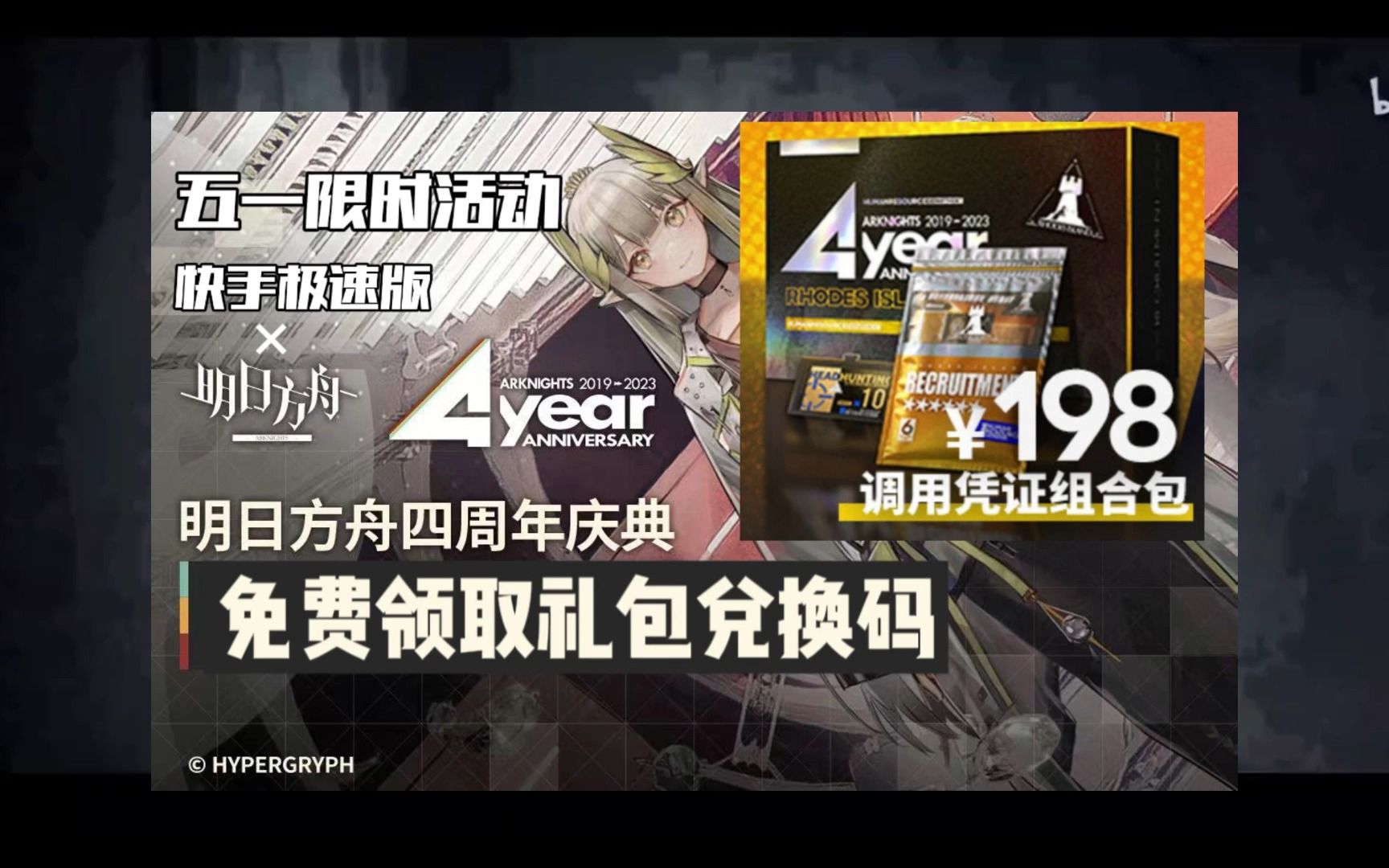 明日方舟四周年198礼包人人可得千万不要错过哦