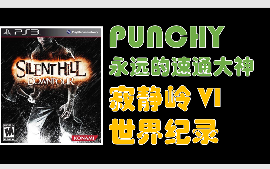 [图]世界单机速通大神 Punchy Silent Hill Downpour 寂静岭 暴雨