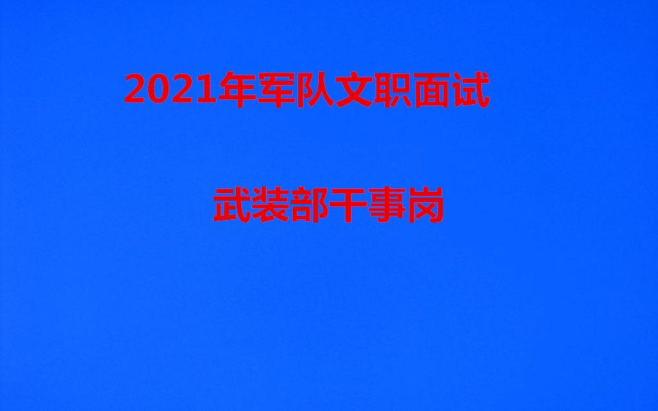 2021年军队文职面试人民武装部干事岗位视频课程06哔哩哔哩bilibili