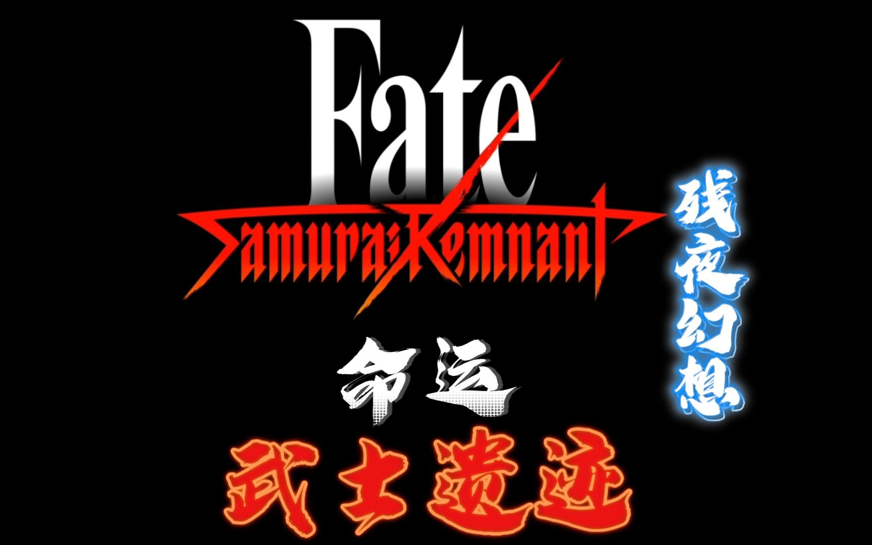 [图]Fate/Samurai Remnant （命运/武士遗迹）【OP：残夜幻想】