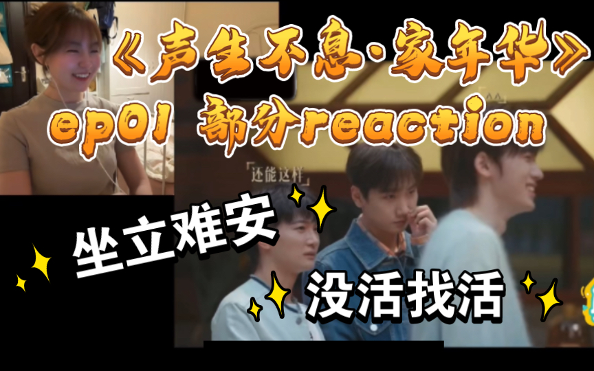 [图]【声生不息3reaction】EP01（上）｜声生街道家人齐聚一堂～