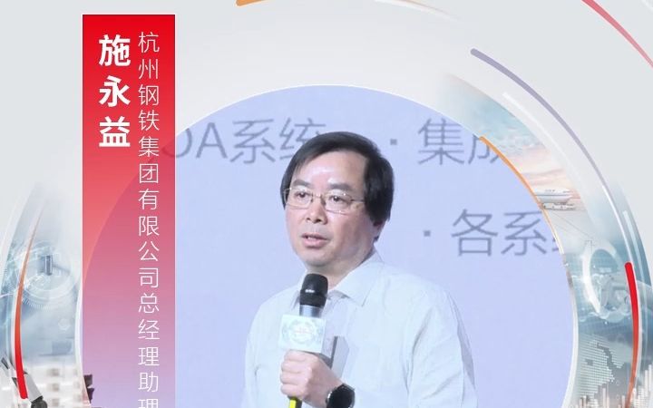 杭州钢铁集团有限公司总经理助理 施永益 在会上倾情分享"杭钢一体化