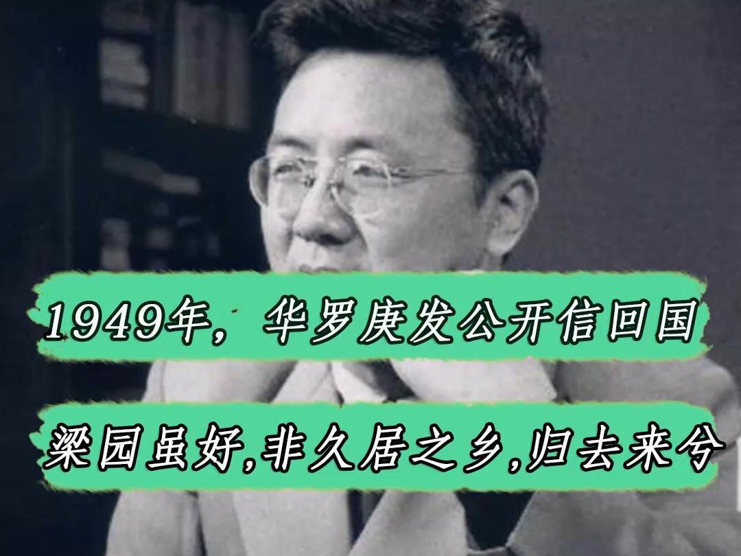 1949年,华罗庚发公开信号召回国,梁园虽好,非久居之乡,归去来兮#历史哔哩哔哩bilibili