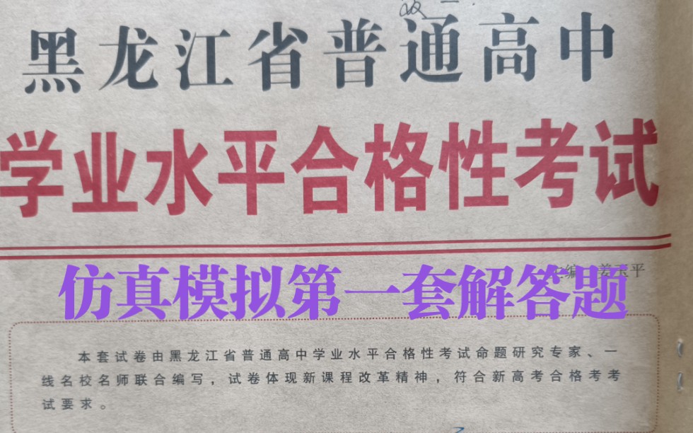 【黑龙江省普通高中学业水平合格性考试】【仿真模拟卷第一套】【解答题】哔哩哔哩bilibili