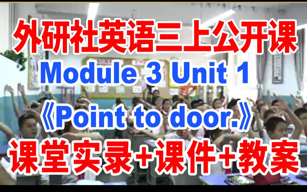 外研三上:《 Point to the door 》(含课件教案)获奖公开课 唐老师 外研社英语三年级上册 GKK课堂实录哔哩哔哩bilibili