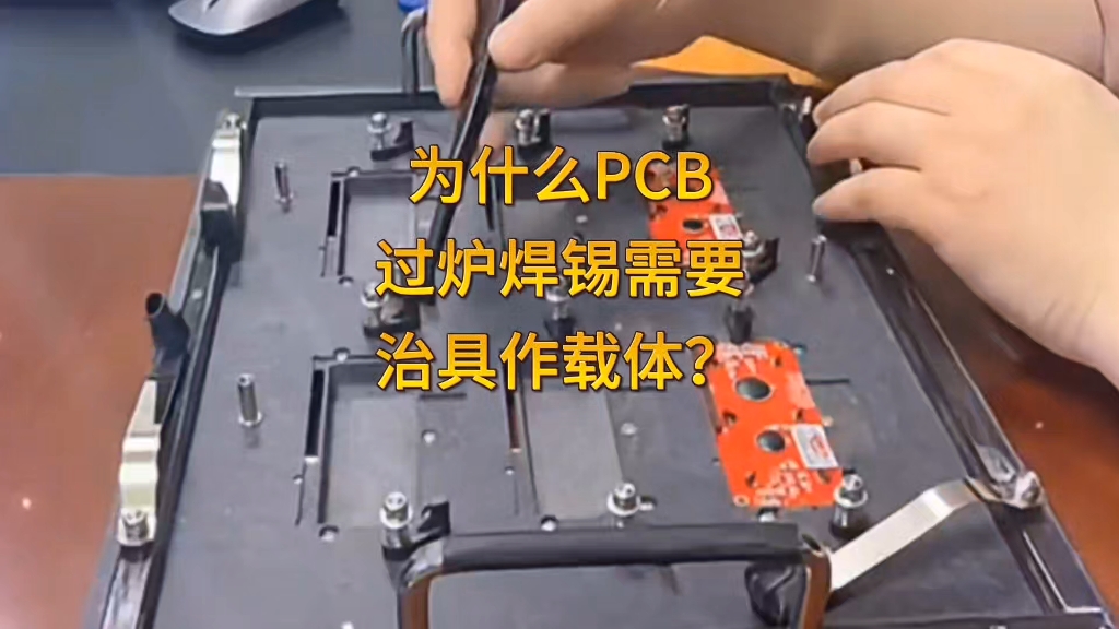 PCB波峰焊过炉焊接为什么要治具!#力拓波峰焊#波峰焊过炉治具#浸焊设备哔哩哔哩bilibili