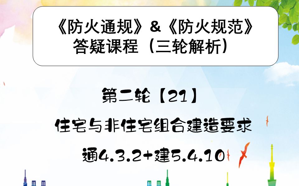 《建筑防火通用规范》&《建筑设计防火规范》第二轮【21】住宅与非住宅组合建造要求 通4.3.2+建5.4.10哔哩哔哩bilibili