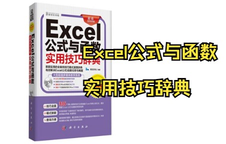 [图]Excel公式与函数实用技巧辞典