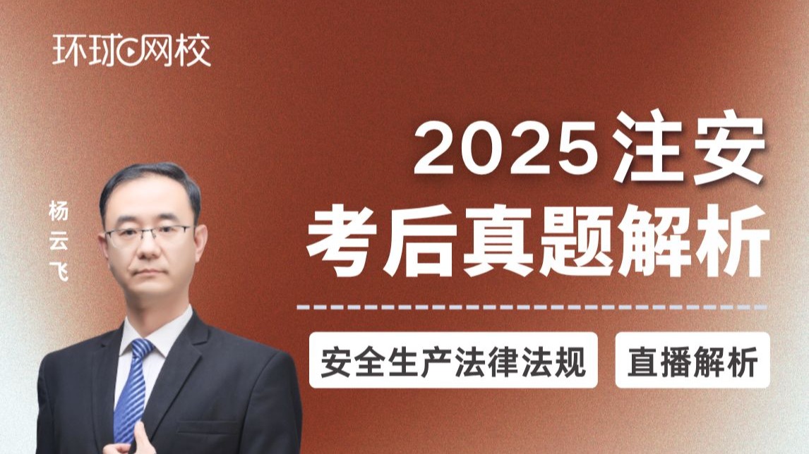 【2025注安考后真题】杨云飞：注安法规：考后真题解析