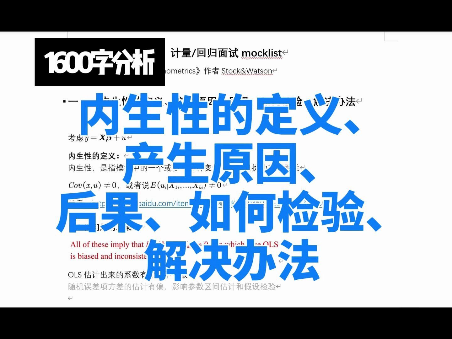 【计量1】内生性的定义、产生原因、后果、如何检验、解决办法哔哩哔哩bilibili