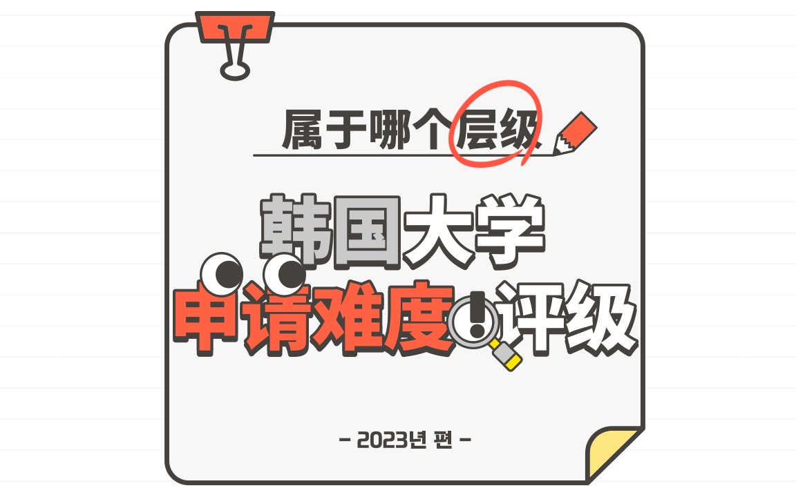 韩国大学申请难度排名盘点!你的学校属于哪个层级?哔哩哔哩bilibili