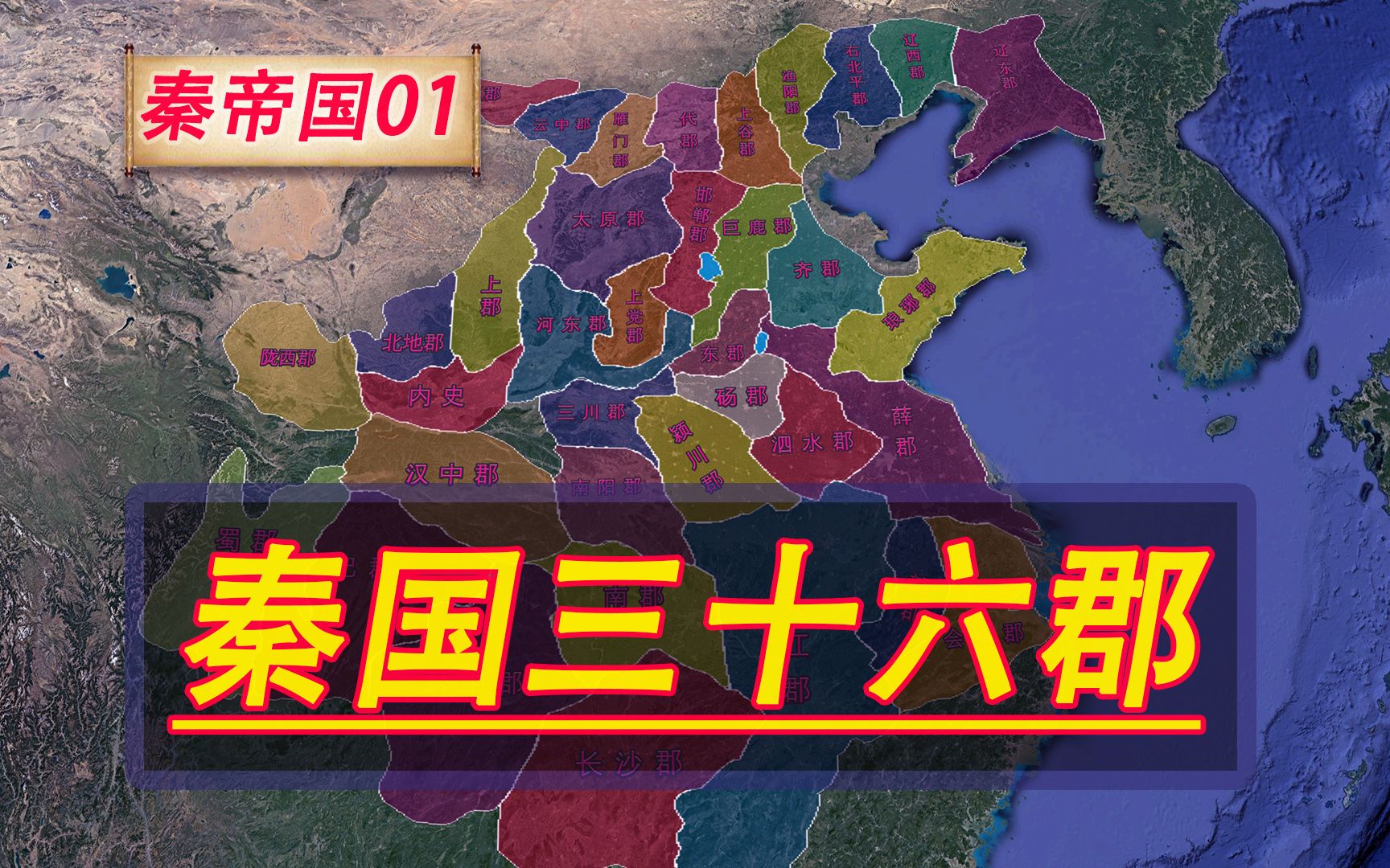 秦国统一后摒弃周朝的“分封”制改为“郡县”制,并在天下设立三十六郡县哔哩哔哩bilibili