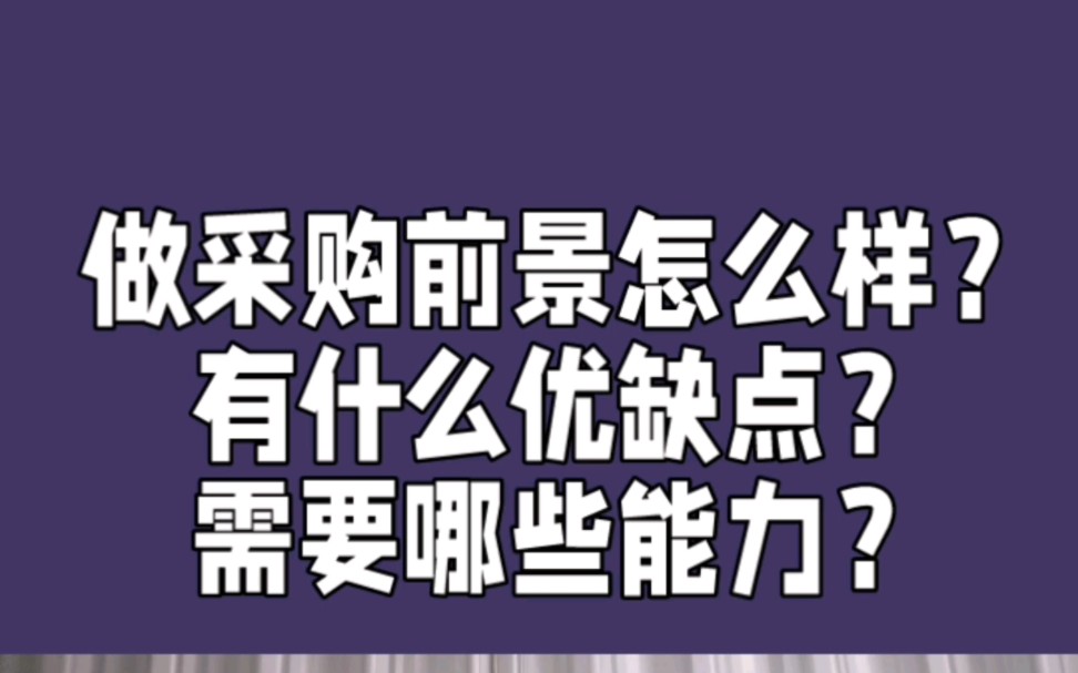 做采购前景怎么样?做采购有什么优缺点?做采购需要哪些能力?哔哩哔哩bilibili