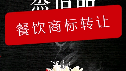 餐饮商标转让 餐饮商标注册 商标注册 商标起名 公司起名 商标申请哔哩哔哩bilibili