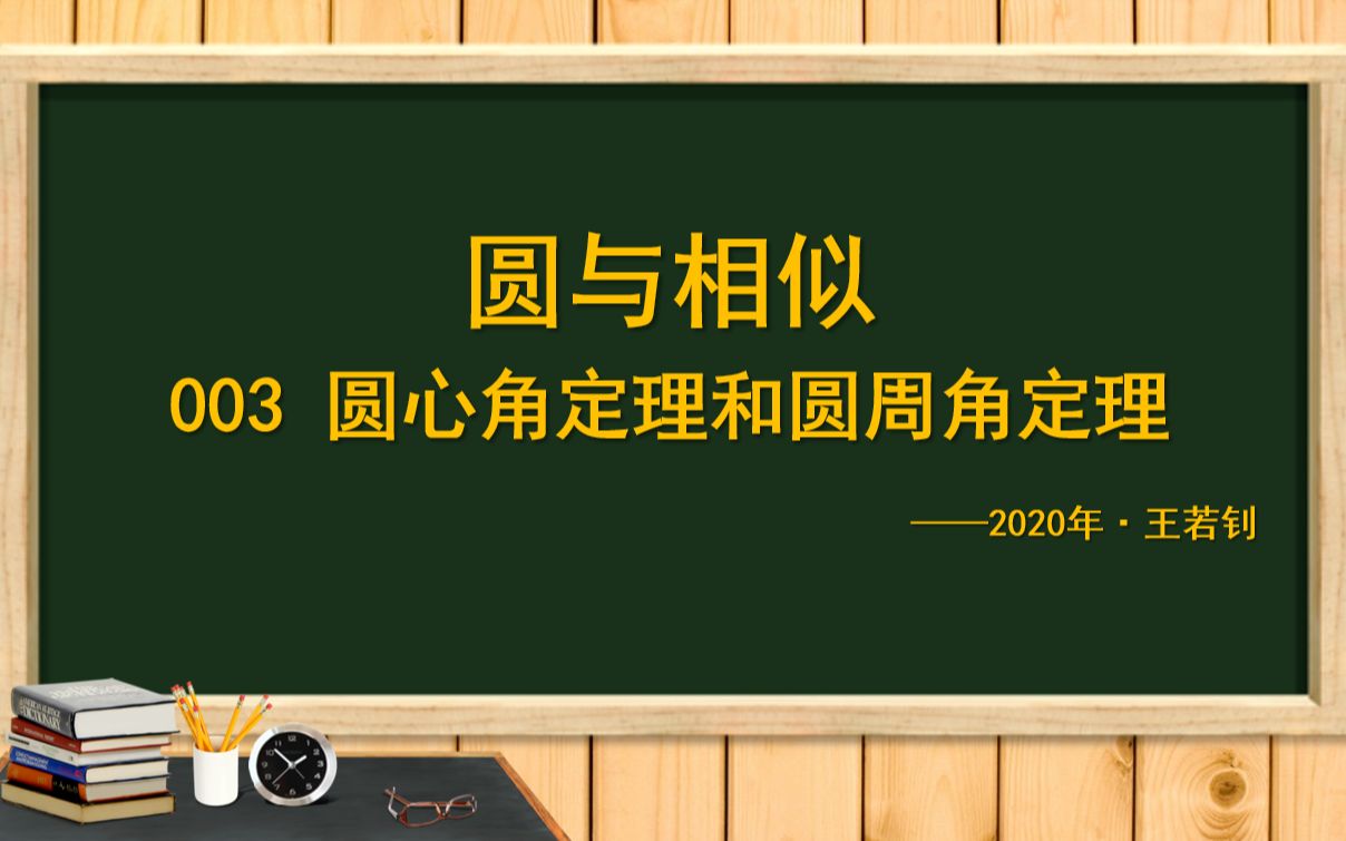 王若钊圆与相似003 圆心角定理和圆周角定理 圆中的导角神器哔哩哔哩bilibili