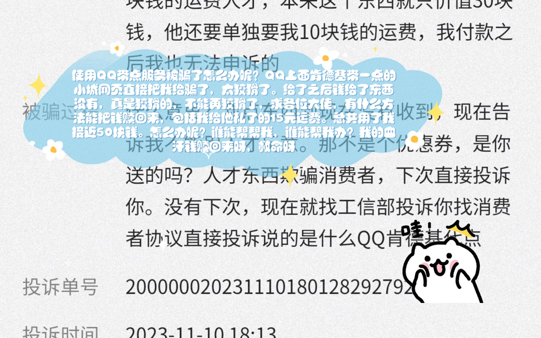 完蛋了,被骗了应该怎么办?使用QQ上面福利券上面的代一点服务付款之后.没有外卖也无法查看,这个订单被骗了哔哩哔哩bilibili