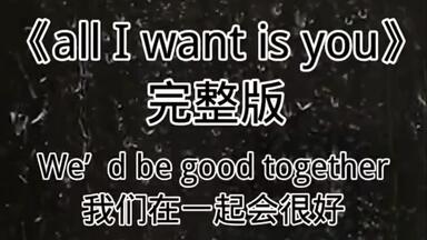 all ⅰ wαnt is you完整版`
