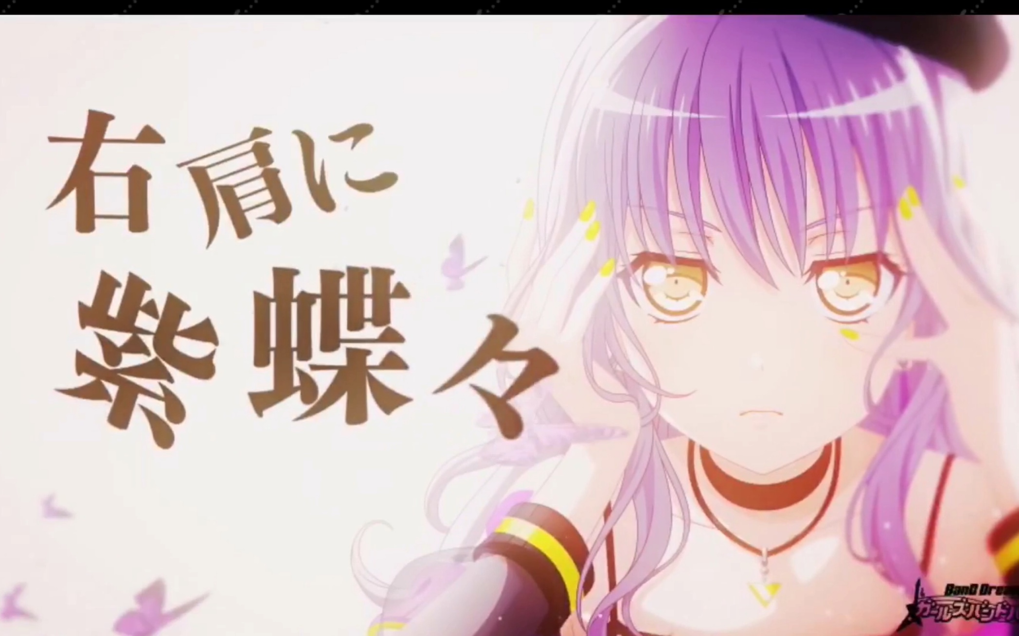 bangdream日服roseliax右肩の蝶mv展示