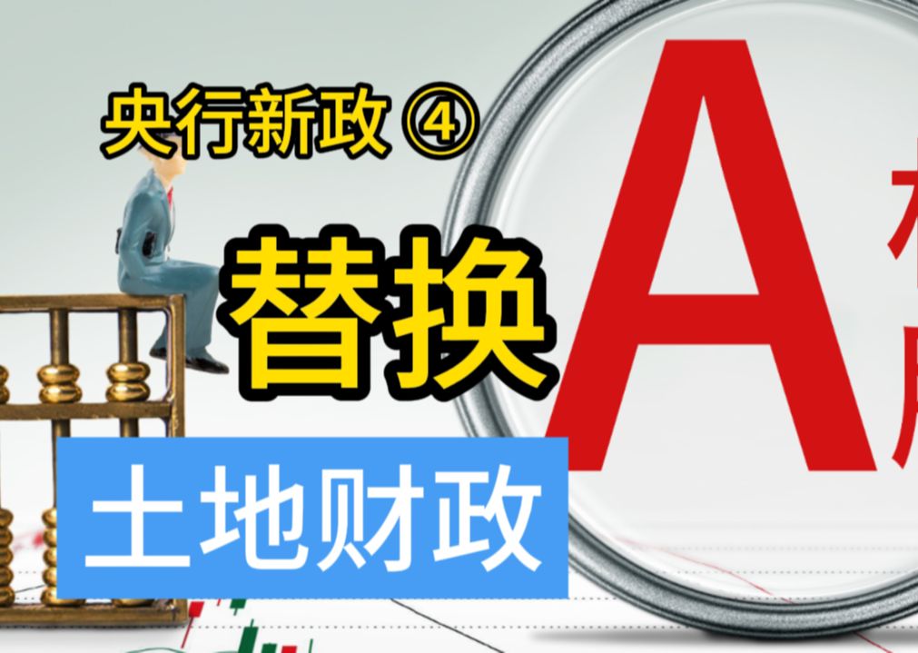 央行新政④ 土地财政转为股权财政是否可行 央行利用国债调整资产结构哔哩哔哩bilibili