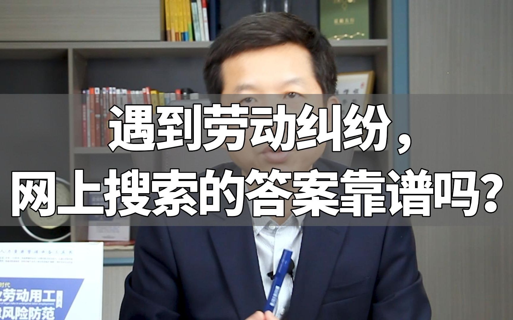 遇到劳动纠纷,网上搜索的答案靠谱吗?哔哩哔哩bilibili