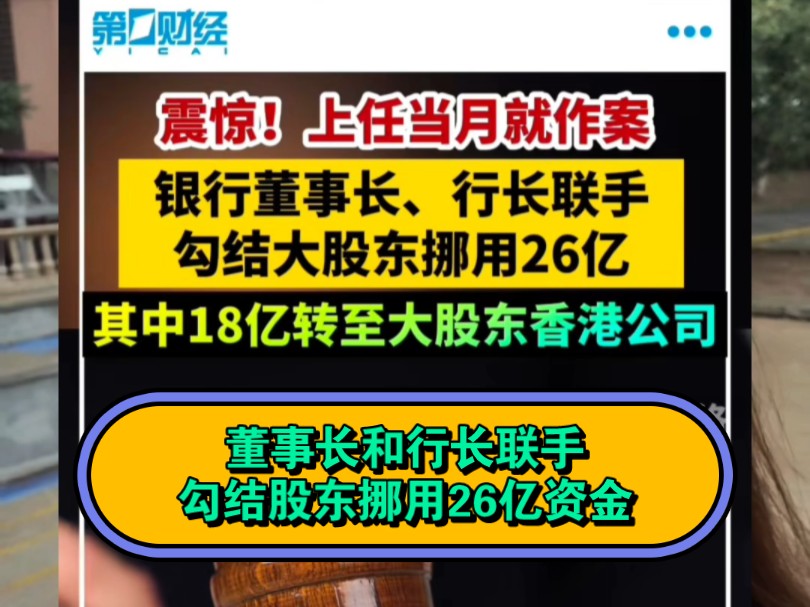 董事长和行长联手勾结股东挪用26亿资金哔哩哔哩bilibili