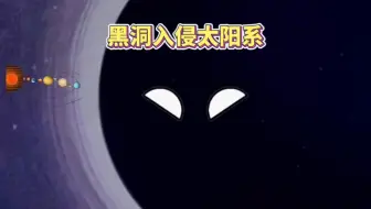 黑洞入侵太阳系