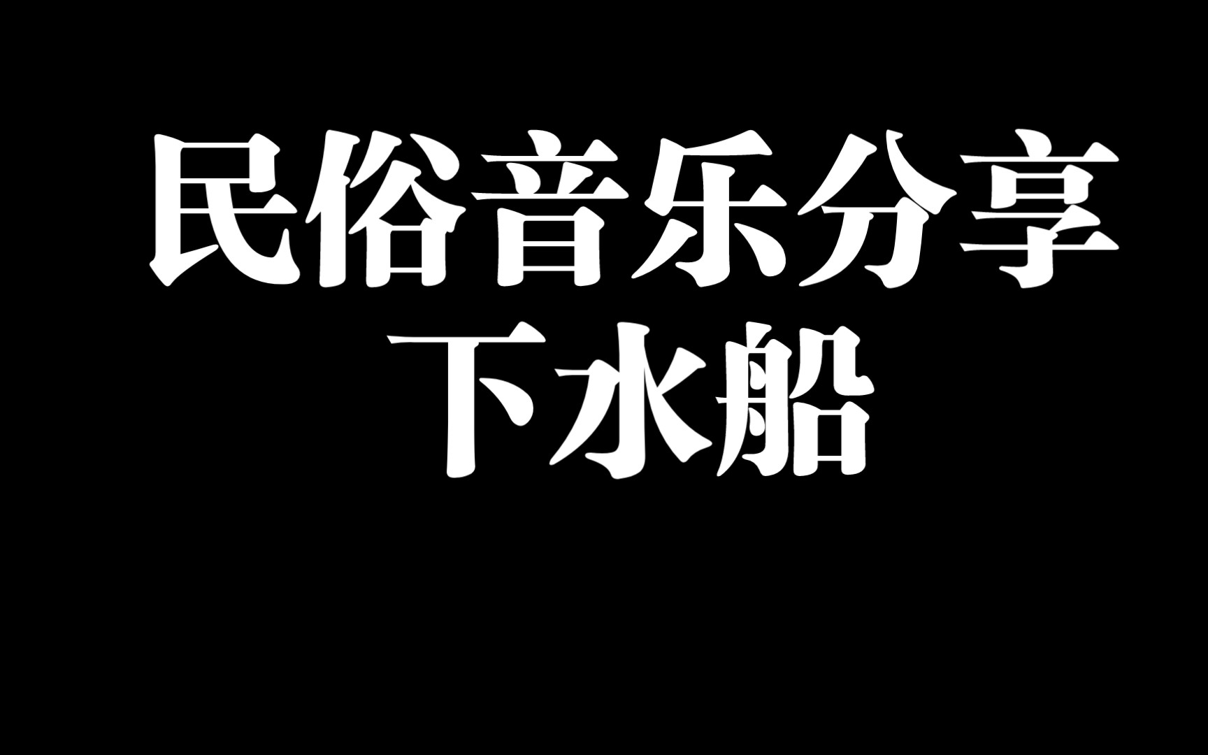 中国道教音乐 全真正韵 下水船(存铙钹)