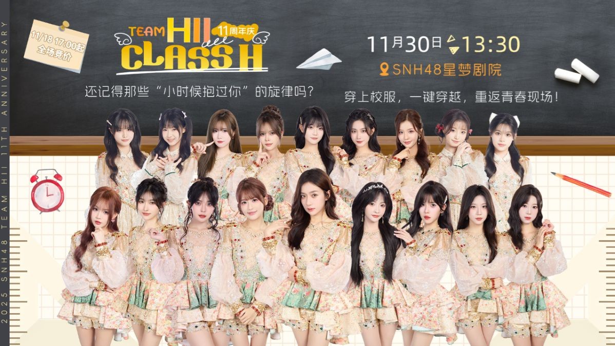 【SNH48】TEAM HII《CLASS H》成立〸一周年特别公演20251130