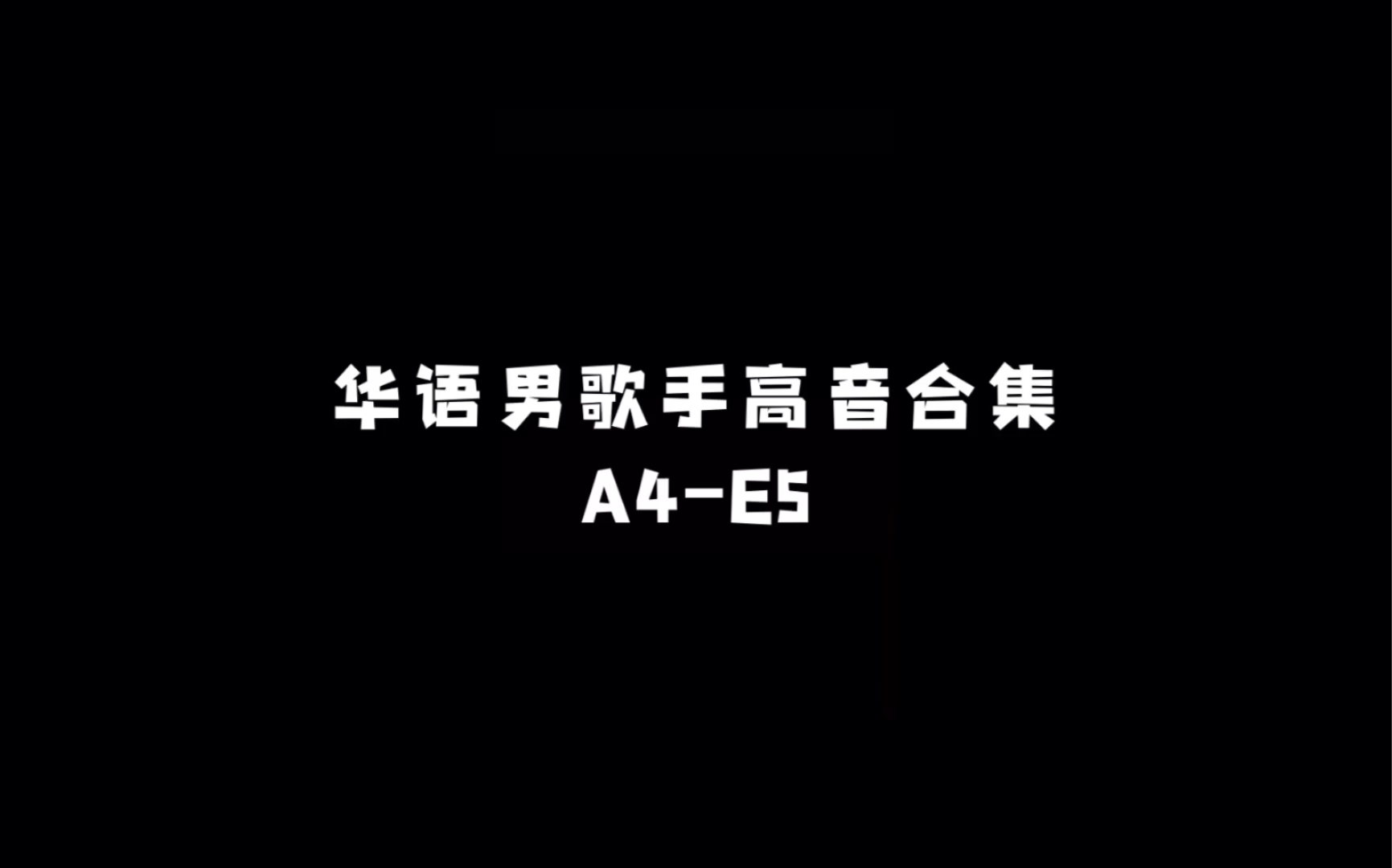 华语男歌手高音合集A4E5哔哩哔哩bilibili