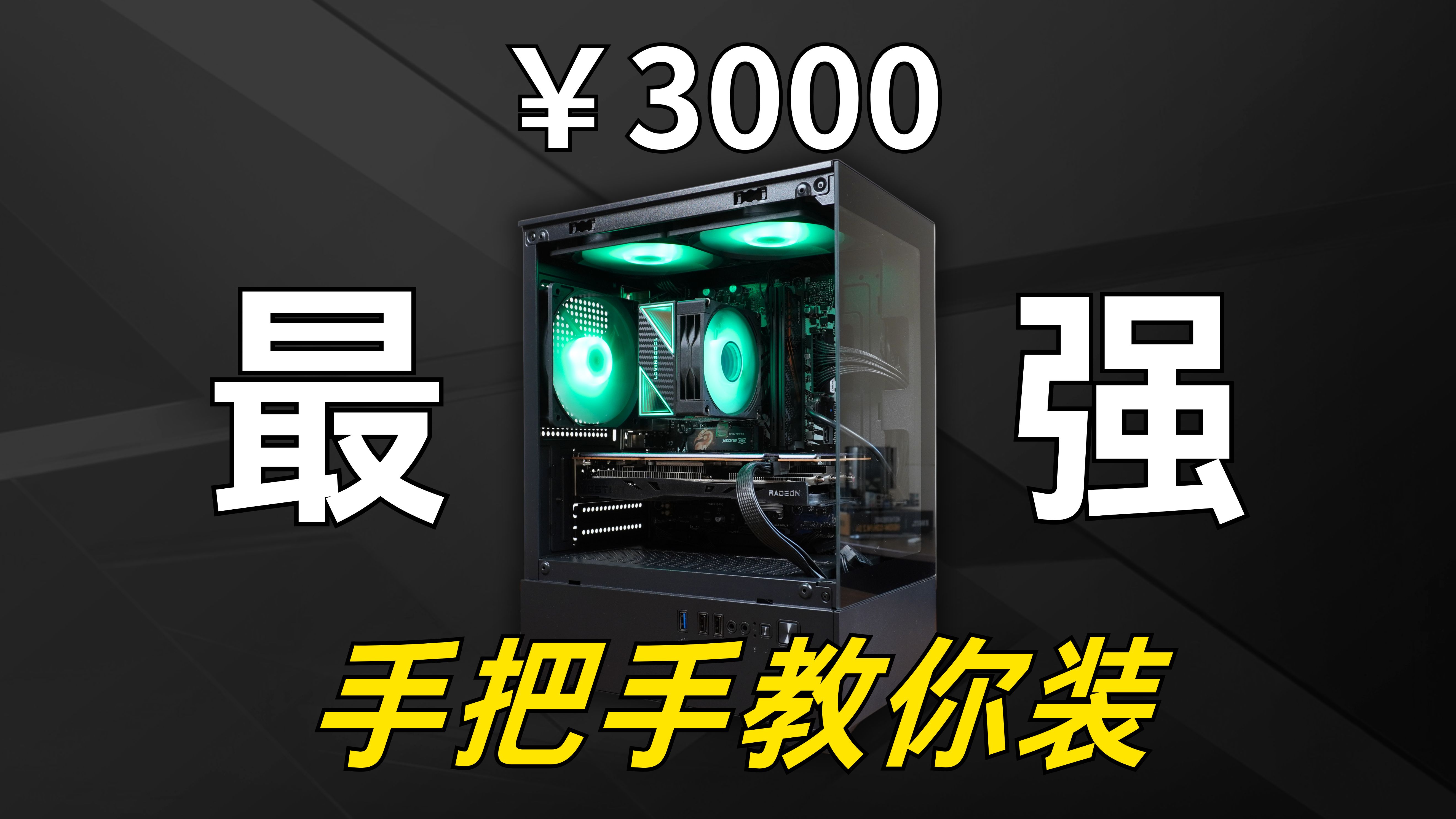 3000元最强全新神机,装完直接送!!鲁大师124W分,2K爽玩网游3A,还附带保姆级装机教程!