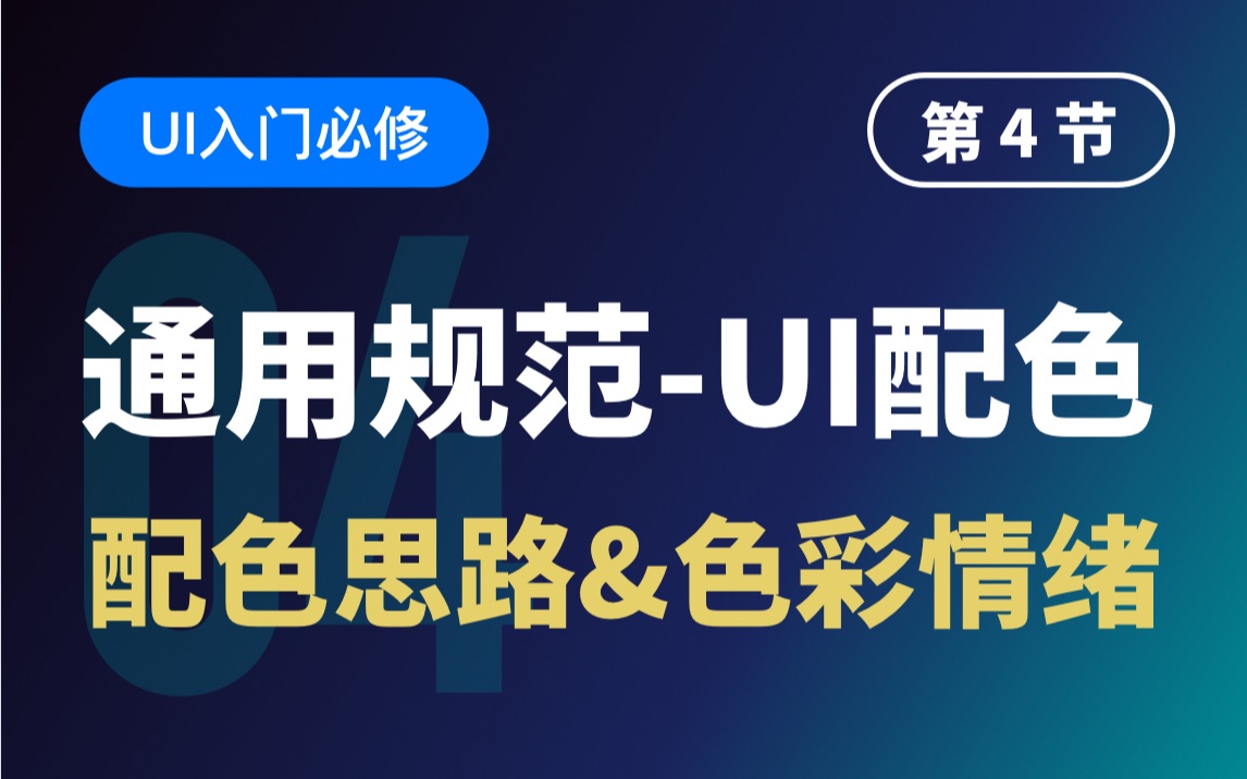 Ui入门必修:k4通用规范UI配色思路&色彩情绪哔哩哔哩bilibili