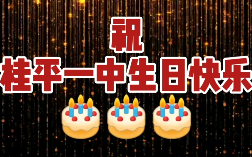 桂平一中113周年哔哩哔哩bilibili