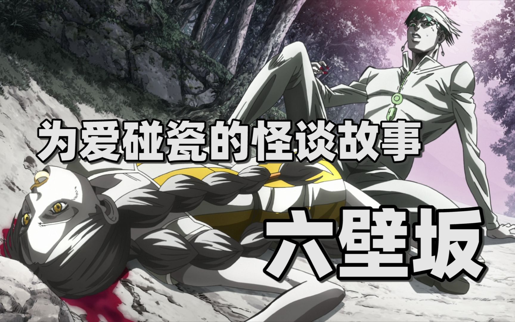 【岸边露伴一动不动】为爱碰瓷的怪谈故事——六壁坂