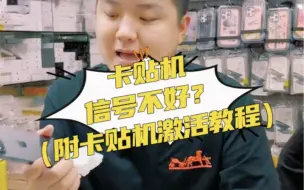 Download Video: 卡贴机信号不好是误区？卡贴机激活教程