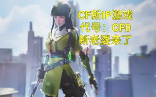 Download Video: 【CF】火线盛典官宣新IP游戏代号：CF0！新老婆再度归来！