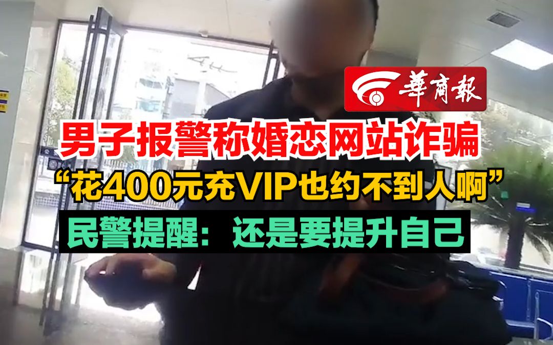 【男子报警称婚恋网站诈骗 “花400元充VIP也约不到人啊”民警提醒:还是要提升自己】哔哩哔哩bilibili