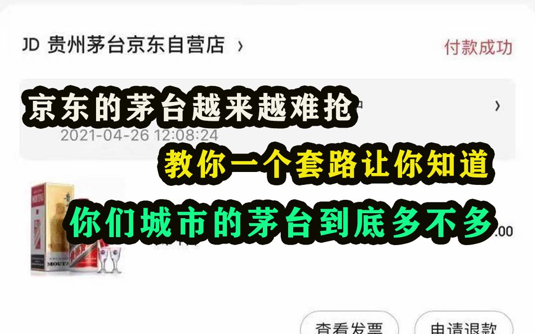 京东的茅台越来越难?教你1个套路,让你知道你们地区的茅台到底有多少?哔哩哔哩bilibili