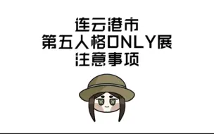 Download Video: 【微整活】重逢之时组的连云港市第五人格only展注意事项