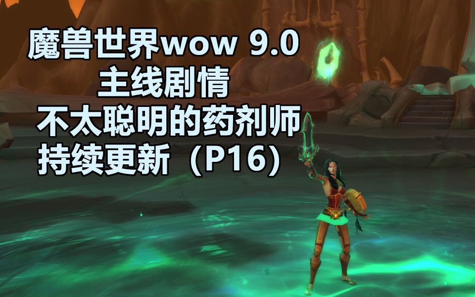 [图]魔兽世界wow 9.0 主线剧情 P16 不太聪明的药剂师