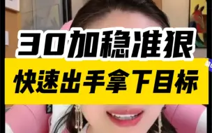 Télécharger la video: 【曲曲】30加女生如何稳准狠快去拿下目标？