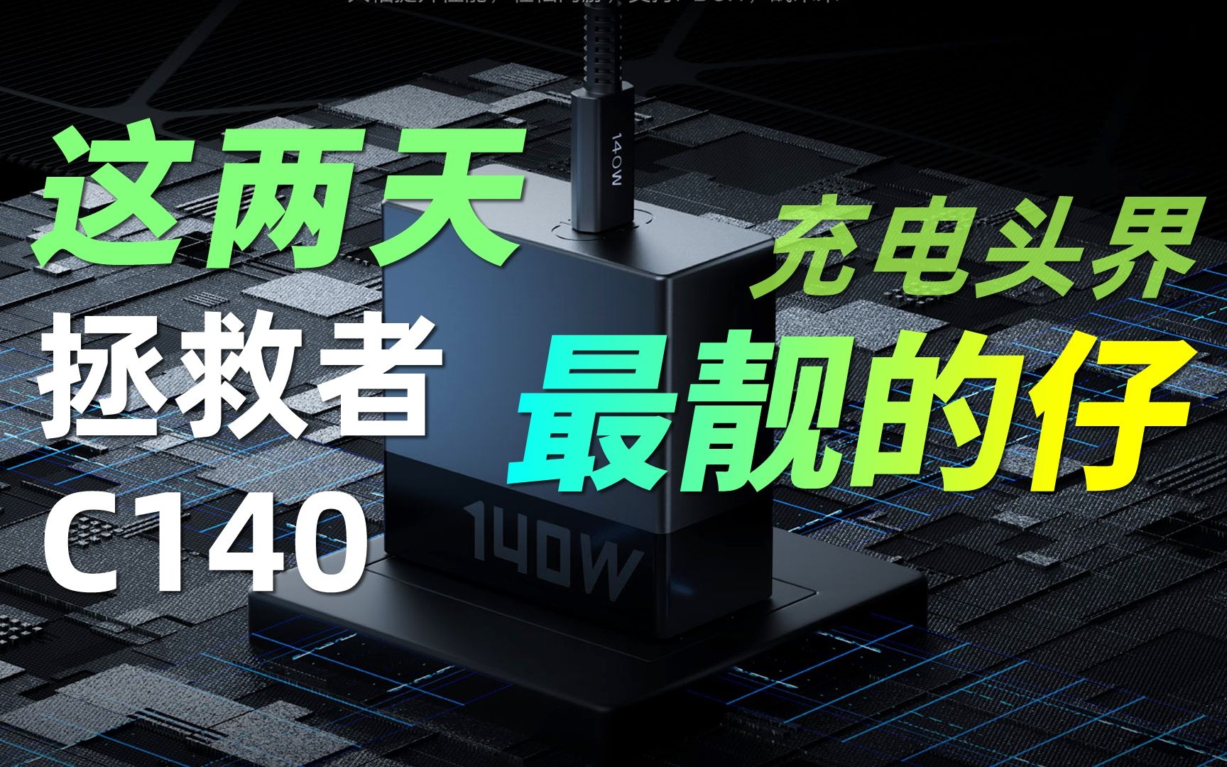 【评测拆解】联想拯救者C140充电头普及PD3.1高效AHB架构哔哩哔哩bilibili