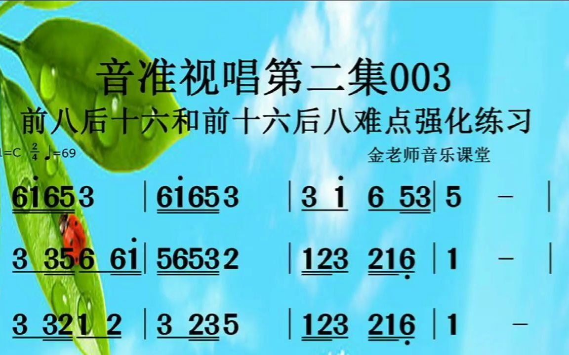 音准视唱第二集003——前八后十六和前十六后八难点强化练习