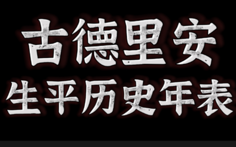 【历史年表】古德里安大将的一生 闪电战之父,改变战争之人哔哩哔哩bilibili