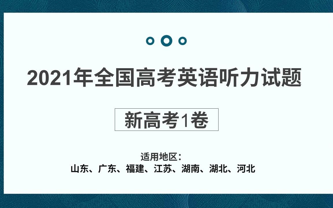 2021年6月高考英语【新高考1卷】听力试题+答案,适用于山东、湖北、江苏、河北、广东、湖南、福建哔哩哔哩bilibili