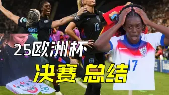英格兰再次赢下欧洲杯冠军！！！足球时隔3年再次回家! | 2025女足欧洲杯