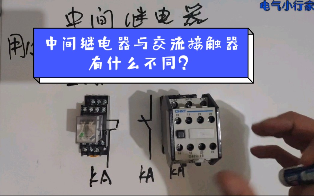 中間繼電器與交流接觸器有什麼不同?