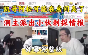 Download Video: 凯菇阿松疑似都臭了 胡凯利派出小伙敢死队探查实情 洞主家里四个小伙 只有一个阳了 弹幕潜伏期罢了你也算小伙？ 小胡一星期没和小驴公主玩了【弹幕完整版】