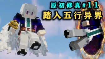 进入五行异界！挑战炽炎上人！我的世界原初修真