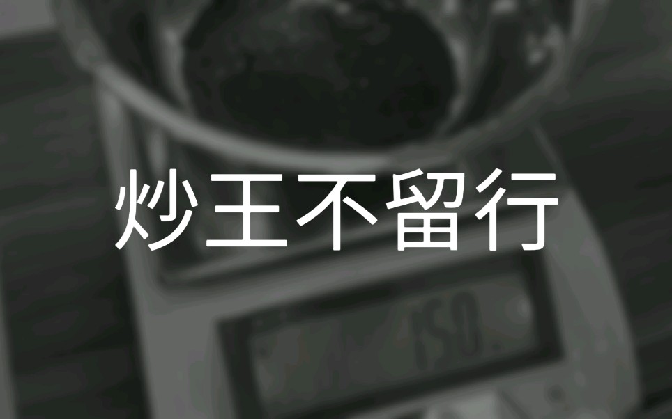 【药膳课】炒王不留行哔哩哔哩bilibili